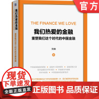 正版 我们热爱的金融 重塑我们这个时代的中国金融 刘俏金 金融演进逻辑 资本结构 杠杆率 中介成本 投资收益率 资本