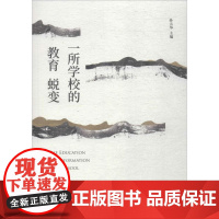 一所学校的教育蜕变 孙天华 主编 著作 教育/教育普及文教 正版图书籍 中国人民大学出版社