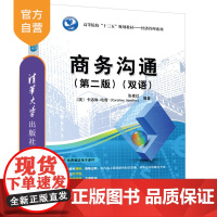 [正版]商务沟通 清华大学出版社 第二版 双语 张素红 等 高等院校十三五规划教材 经济管理系列 商务管理 市场营销 经