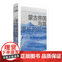 讲谈社·兴亡的世界史04 蒙古帝国及其漫长的后世 杉山正明 成吉思汗忽必烈疾驰的草原征服者突厥奥斯曼帝国正版书理想国