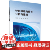 [正版书籍]针刺神经电信号分析与建模