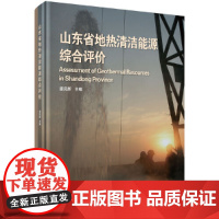 [正版书籍]山东省地热清洁能源综合评价