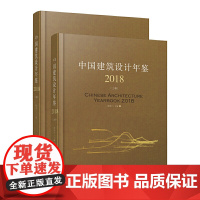 [正版书籍]中国建筑设计年鉴2018(上、下册)