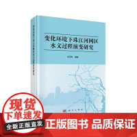 [正版书籍]变化环境下珠江河网区水文过程演变研究