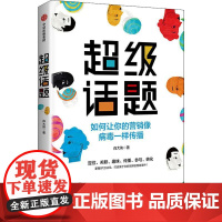 超级话题 肖大侠 著 广告营销经管、励志 正版图书籍 中信出版社