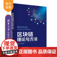 [正版] 区块链理论与方法 清华大学出版社 袁勇 王飞跃 电子商务 支付方式