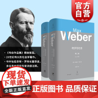 经济与社会第2卷 马克斯韦伯 社会学专著 韦伯作品集 社会学大全 政治社会学 经济社会学 宗教社会学 法律社会学 上海人