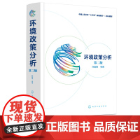 环境政策分析 宋国君 著 第二版 环境政策 环境管理 中国环境政策研究 管理人员 环境政策与管理 环境经济学 专业高校师