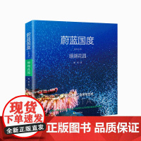 蔚蓝国度系列丛书·珊瑚花园(他的办公室就在海底!一个渔民孩子眼里的海底世界,一部华人水下摄影的扛鼎之作! 国际环保主义者