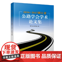 [正版书籍]2016-2017浙江省公路学会学术论文集