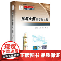 [正版书籍]运载火箭数字化工程 载人航天出版工程