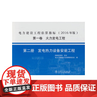 [正版书籍]电力建设工程估算指标(2016 年版)卷 火力发电工程 第二册 热力设备安装工程