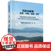 [正版书籍]普陀山植被-类型、结构、功能、管护