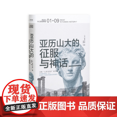 讲谈社·兴亡的世界史01 亚历山大的征服与神话 森谷公俊 希腊罗马波斯埃及名人传记军事奥古斯通企鹅欧洲史正版书理想国