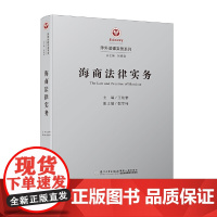 [正版书籍]海商法律实务/涉外法律实务系列