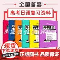 []高考日语:红宝书文字词汇+蓝宝书语法+橙宝书阅读+绿宝书听力+黄宝书作文+10年真题解析 基础知识题一本全备考