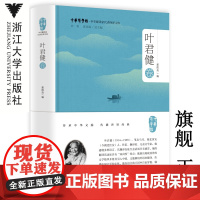 中华翻译家代表性译文库·叶君健卷(精)/中华译学馆/郭国良/浙江大学出版社