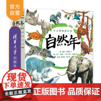 [正版] 套装 小小博物旅行家:自然年 清华大学出版社 12册 (英)露丝·西蒙斯 自然 博物 科学 动植物 月份 儿童