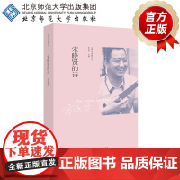 宋晓贤的诗 9787303244805 宋晓贤 著 北京师范大学出版社 正版书籍