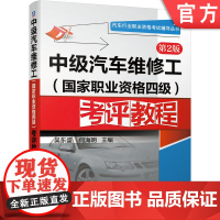 正版 中级汽车维修工 职业资格四级 考评教程 第2版 吴东盛 何海明 行业职业资格考试辅导丛书 9787111627