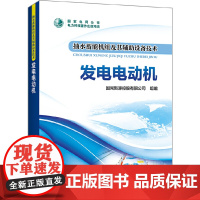 抽水蓄能机组及其辅助设备技术 发电电动机