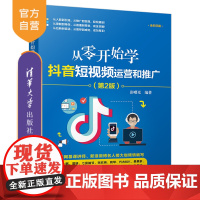 从零开始学抖音短视频运营和推广(第2版) 抖音 短视频 抖音营销 网红 IP