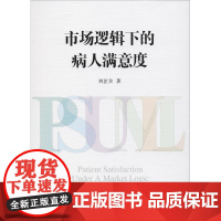 市场逻辑下的病人满意度 刘芷含 著作 预防医学、卫生学经管、励志 正版图书籍 中国社会科学出版社