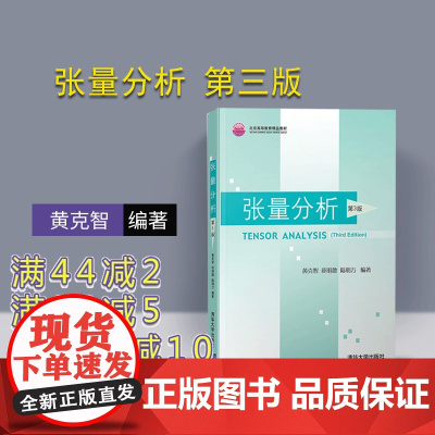 [正版] 张量分析 清华大学出版社 第3版 黄克智 薛明德 陆明万 理论与应用力学 张量分析 本科教材