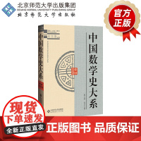 中国数学史大系 (第三卷)东汉三国 9787303045570 吴文俊 主编 北京师范大学出版社 正版书籍