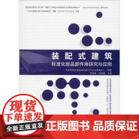 装配式建筑标准化部品部件库研究与应用 住房和城乡建设部科技与产业化发展中心 著 建筑/水利(新)专业科技 正版图书籍