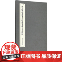 赵孟頫楷书萧山县学重建大成殿记 (元)赵孟頫 著 著作 书法/篆刻/字帖书籍艺术 正版图书籍 浙江人民美术出版社