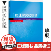 病理学实验指导/杜月光/浙江大学出版社