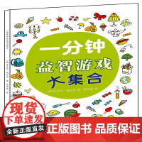 一分钟益智游戏大集合 培养孩子专注力认知能力思维能力 儿童益智游戏亲子游戏书全脑开发启蒙早教书 儿童思维训练书