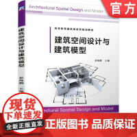 建筑空间设计与建筑模型 崔陇鹏 主编9787111636199机械工业出版社