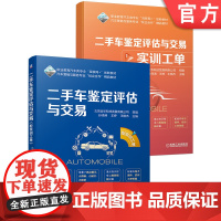 正版 二手车鉴定评估与交易 配实训工单 高等职业教育教材 9787111638483 机械工业出版社店