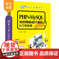 PHP+MySQL动态网站设计基础入门与实战(微课版)(新起点电脑教程) PHP语言 程序设计 SQL语言 教材