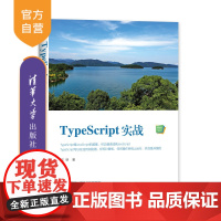 TypeScript实战(Web前端技术丛书) TypeScript JavaScript 开源 教学视频 程序设计