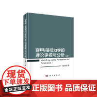 [正版书籍]穿甲/侵彻力学的理论建模与分析(上册)