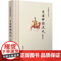 吕著中国通史 吕思勉 著 历史知识读物社科 正版图书籍 北京日报出版社