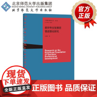 教师专业发展的情感基础研究 9787303247073 刘胡权 著 北京师范大学出版社 正版书籍