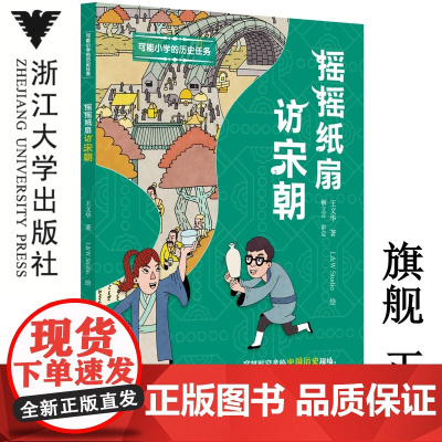 可能小学的历史任务:摇摇纸扇访宋朝/浙江大学出版社/王文华/中国历史现场/发掘中华文化