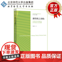 新传统之创构 中国当代文学理论的学术轨迹与文化逻辑 9787303248209 李春青 著 北京师范大学出版社 正版