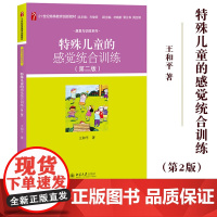 特殊儿童的感觉统合训练 第二版第2版 王和平 北京大学出版社 特殊教育院校专业基础课程教材 儿童康复训练机构康复治疗师参