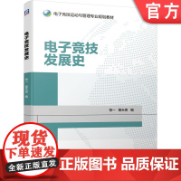 正版 电子竞技发展史 恒一 查天奇 电子竞技运动与管理专业规划教材 9787111638544 机械工业出版社店