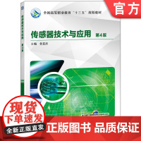 正版 传感器技术与应用 第4版 金发庆 高等职业教育十二五规划教材 9787111636595 机械工业出版社店