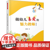 做幼儿喜爱的魅力教师(第2版) 莫源秋 著 教育/教育普及文教 正版图书籍 中国轻工业出版社