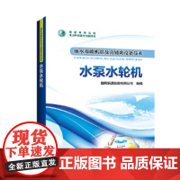 [正版书籍]抽水蓄能机组及其辅助设备技术 水泵水轮机