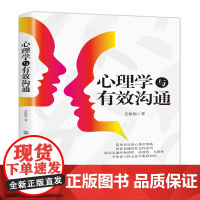 心理学与有效沟通 交流技巧书籍 心理学书籍 心理学 人际交往心理学 社交沟通学口才训练技巧书 沟通技巧书 行为分析