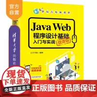 Java Web程序设计基础入门与实战(微课版)(新起点电脑教程) JAVA语言 程序设计 教材