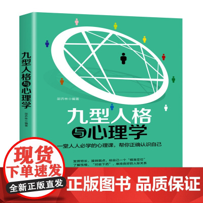 九型人格与心理学 心理学入门 行为心理学基础 社会心理学 职场人际交往心理学 生活心理学 提升沟通效率心理学教程书